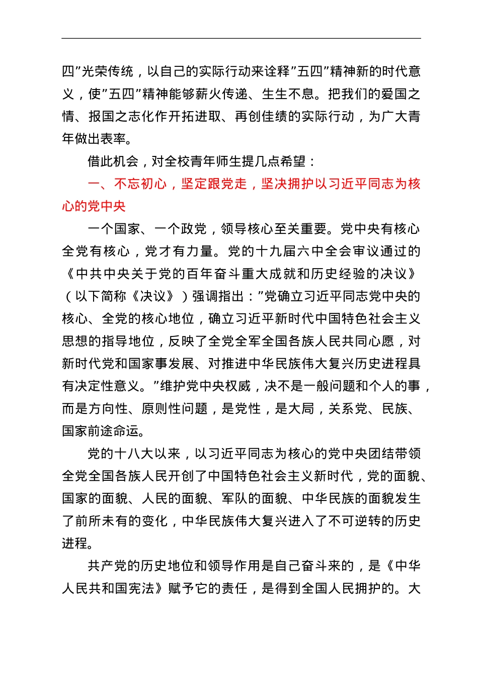 在学校纪念建团100周年暨五四表彰大会上的讲话.doc_第2页