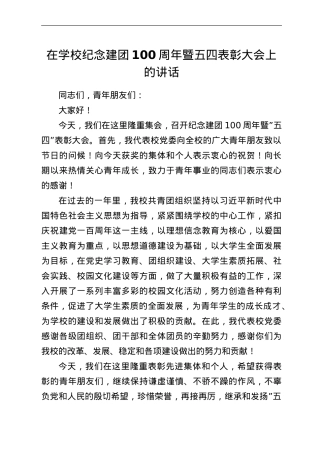 在学校纪念建团100周年暨五四表彰大会上的讲话.doc