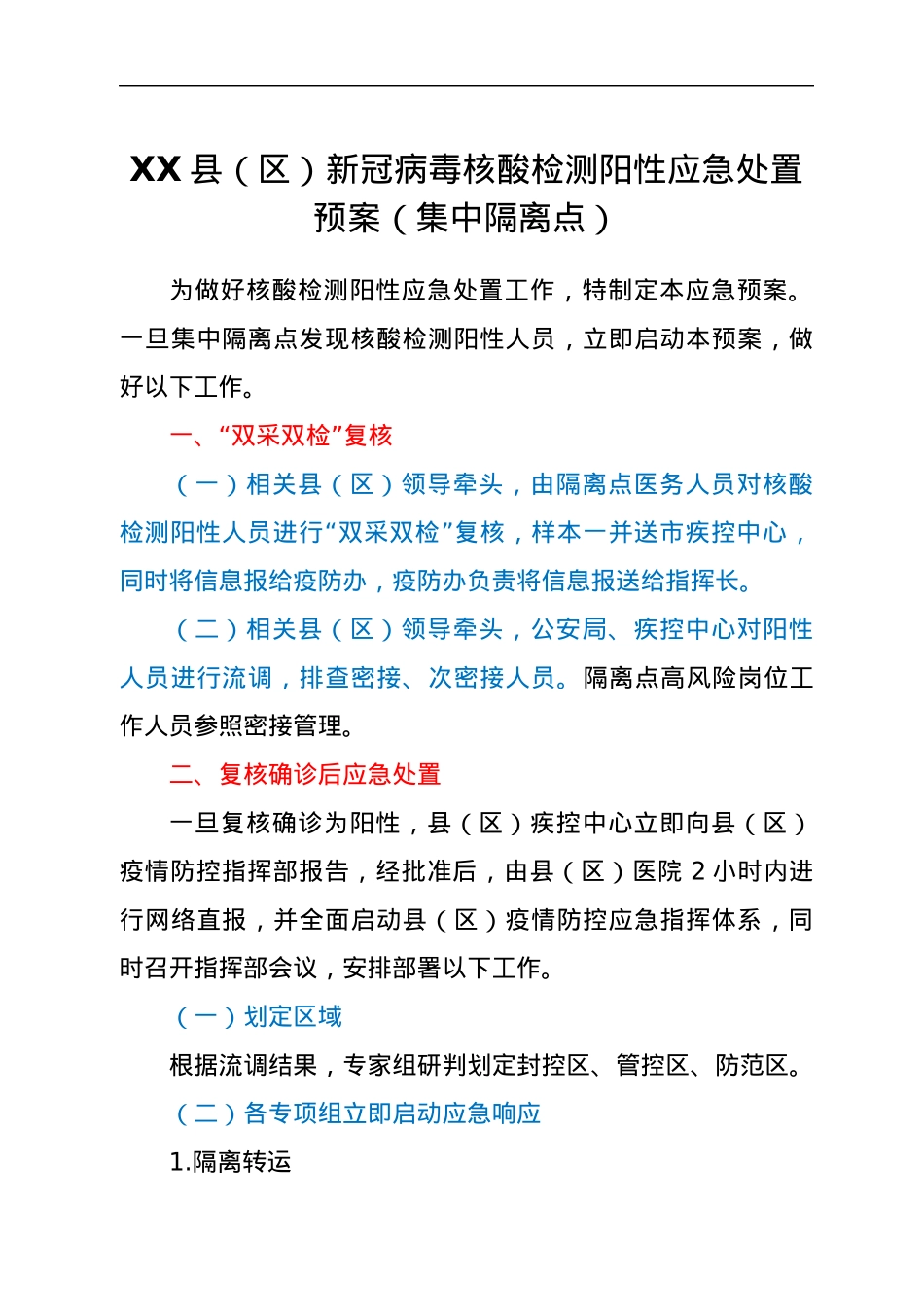 XX县（区）新冠病毒核酸检测阳性应急处置预案（集中隔离点）.docx_第1页
