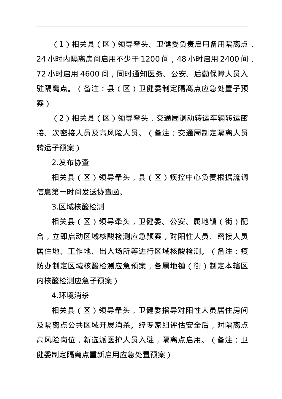 XX县（区）新冠病毒核酸检测阳性应急处置预案（集中隔离点）.docx_第2页