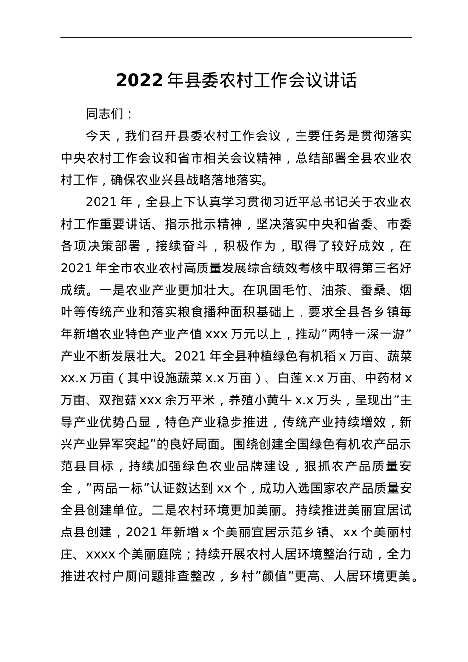农村工作会议讲话.doc_第1页