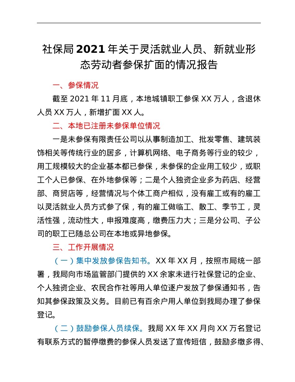 社保局2021年关于灵活就业人员、新就业形态劳动者参保扩面的情况报告.Doc_第1页