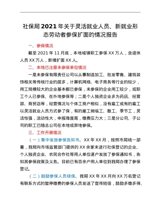 社保局2021年关于灵活就业人员、新就业形态劳动者参保扩面的情况报告.Doc