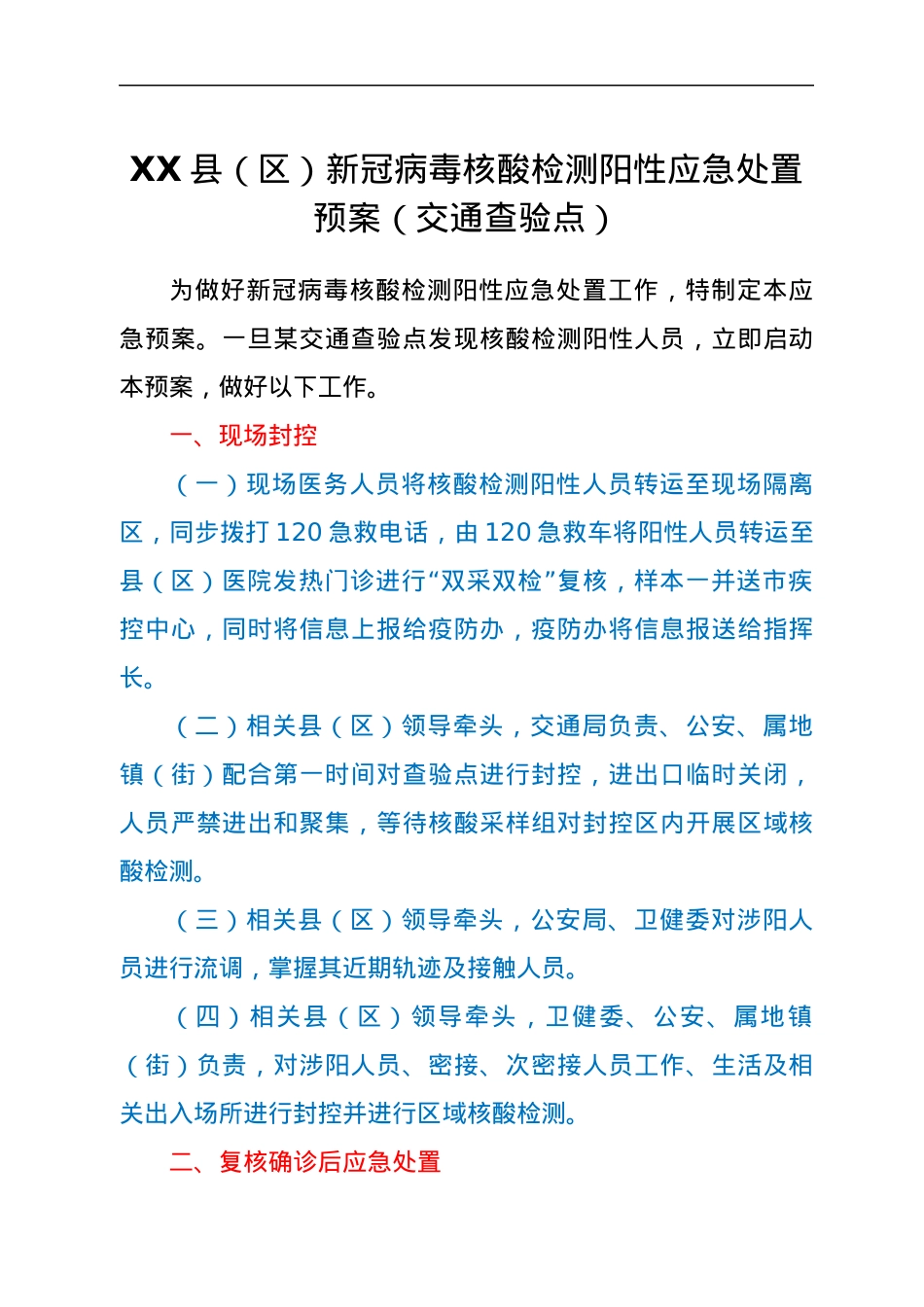 XX县（区）新冠病毒核酸检测阳性应急处置预案（交通查验点）.docx_第1页