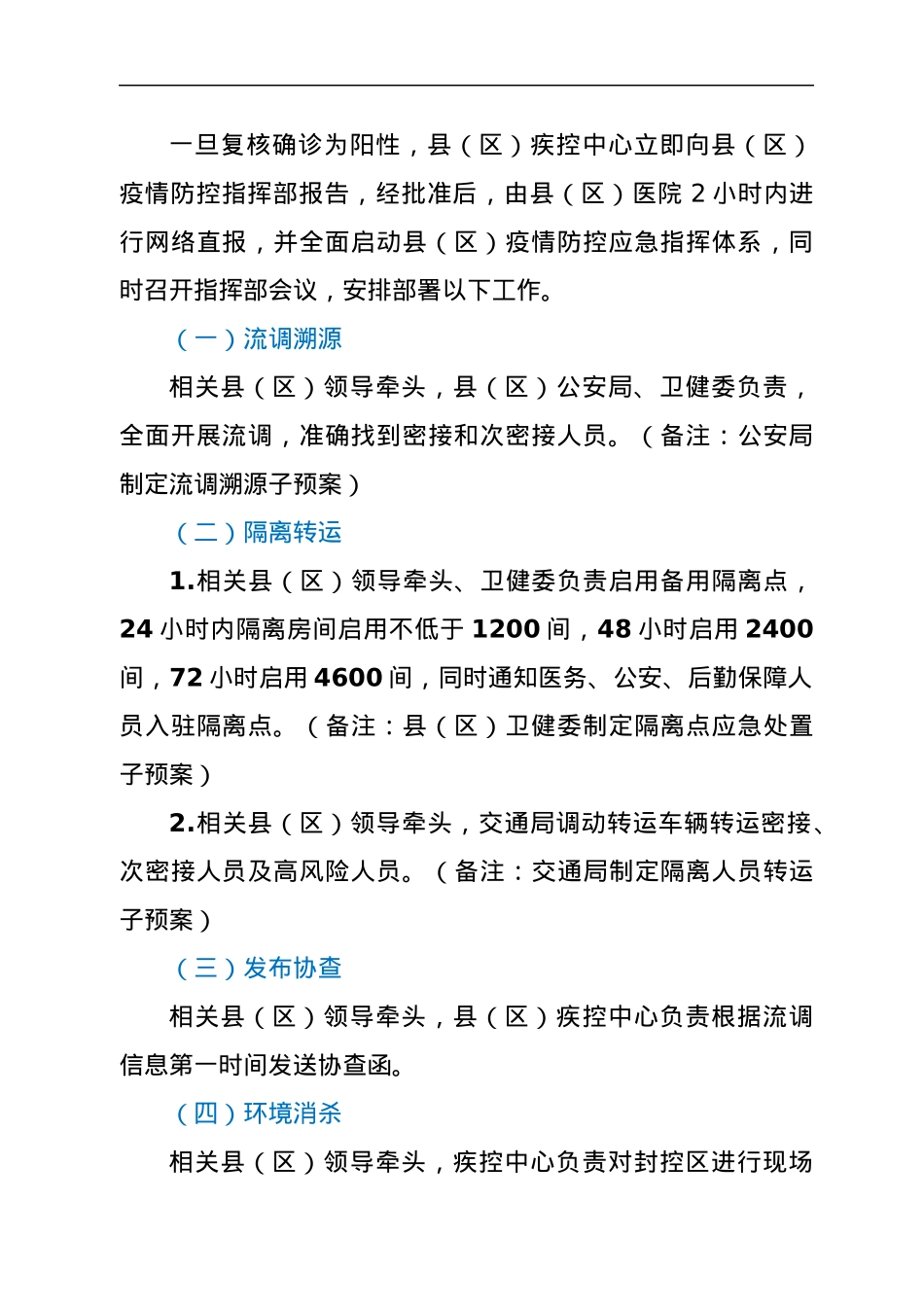 XX县（区）新冠病毒核酸检测阳性应急处置预案（交通查验点）.docx_第2页