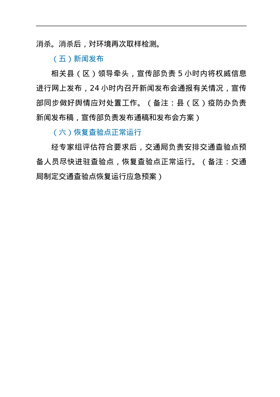 XX县（区）新冠病毒核酸检测阳性应急处置预案（交通查验点）.docx_第3页