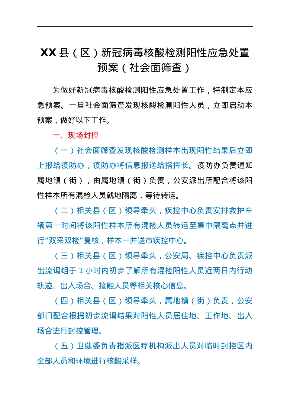 XX县（区）新冠病毒核酸检测阳性应急处置预案（社会面筛查）.docx_第1页