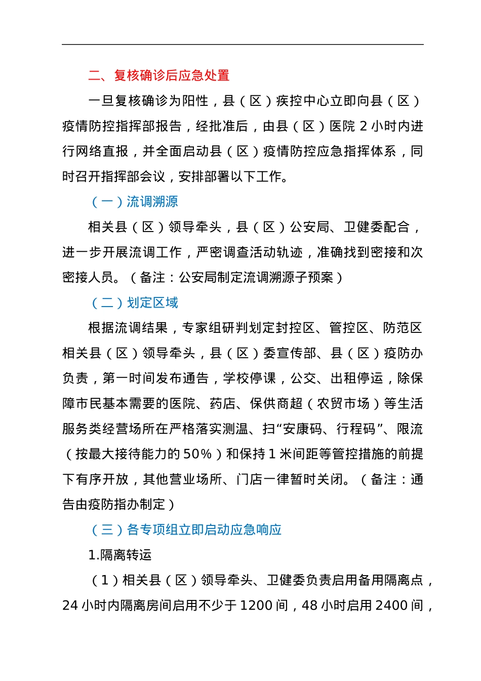 XX县（区）新冠病毒核酸检测阳性应急处置预案（社会面筛查）.docx_第2页