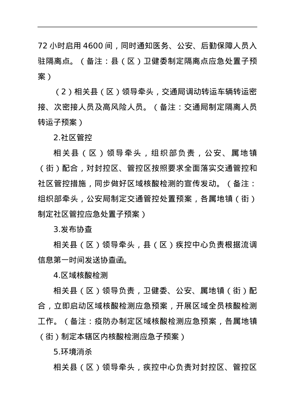 XX县（区）新冠病毒核酸检测阳性应急处置预案（社会面筛查）.docx_第3页