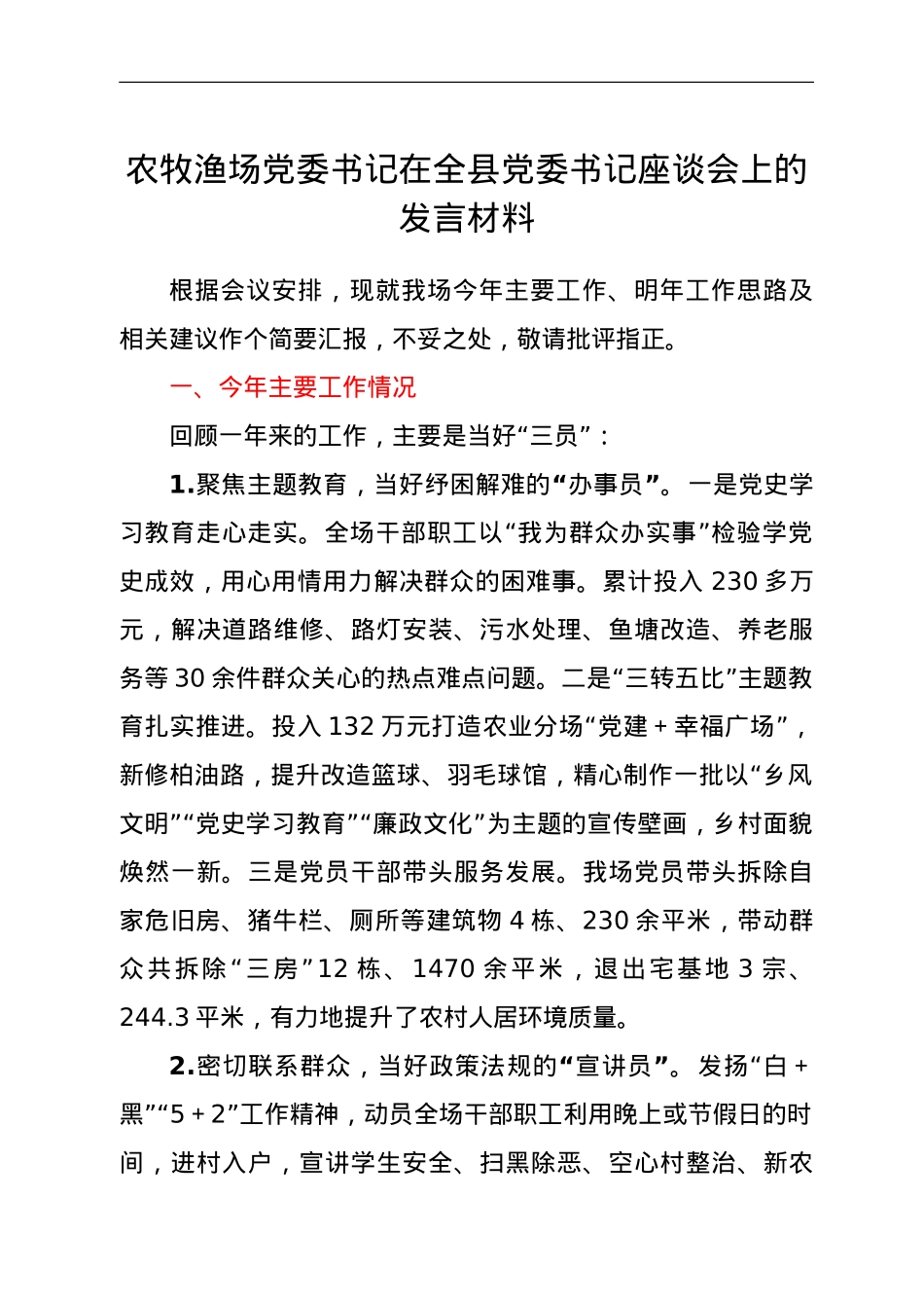 农牧渔场党委书记在全县党委书记座谈会上的发言材料.doc_第1页