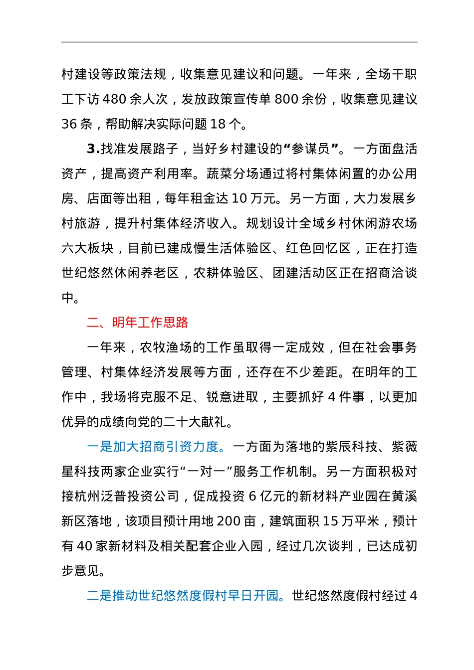 农牧渔场党委书记在全县党委书记座谈会上的发言材料.doc_第2页