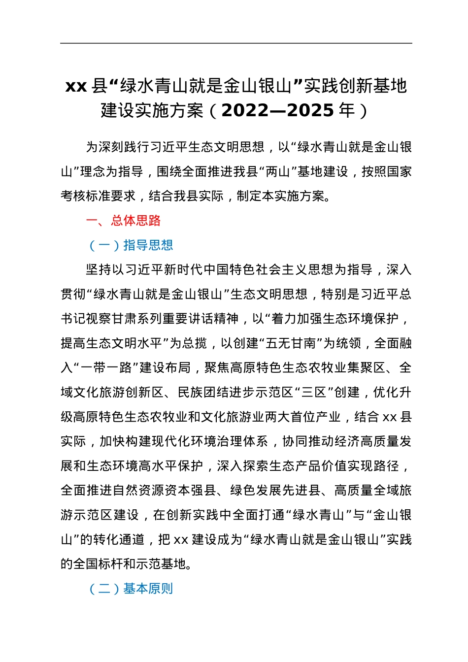 xx县“绿水青山就是金山银山”实践创新基地建设实施方案（2022—2025年）.docx_第1页