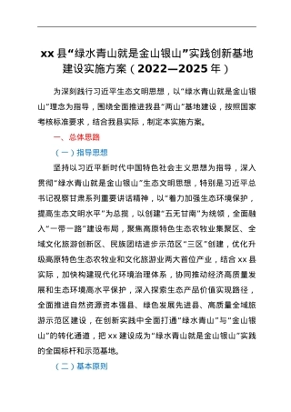 xx县“绿水青山就是金山银山”实践创新基地建设实施方案（2022—2025年）.docx