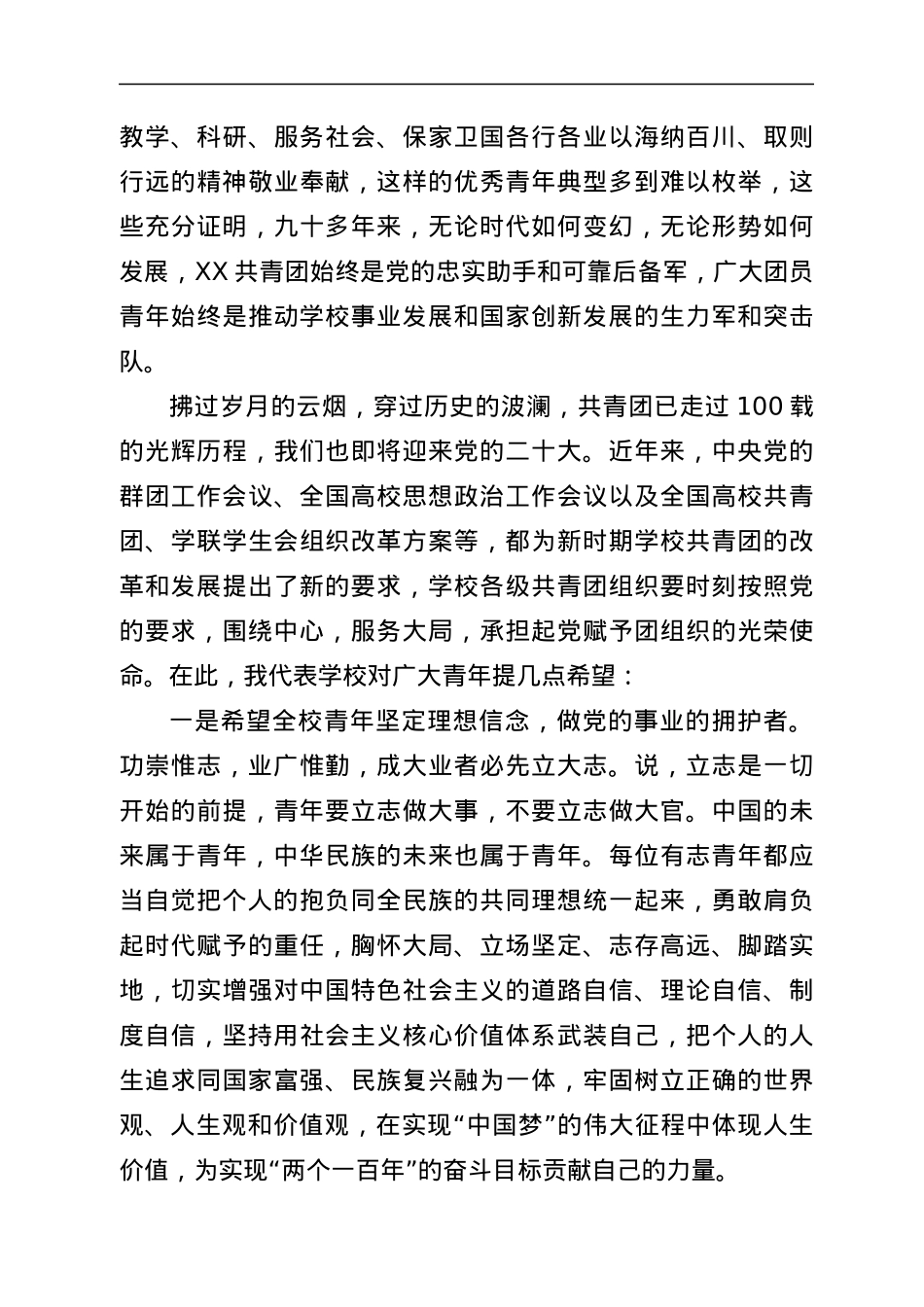 在学校庆祝共青团成立100周年大会上的讲话.docx_第3页