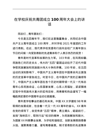在学校庆祝共青团成立100周年大会上的讲话.docx