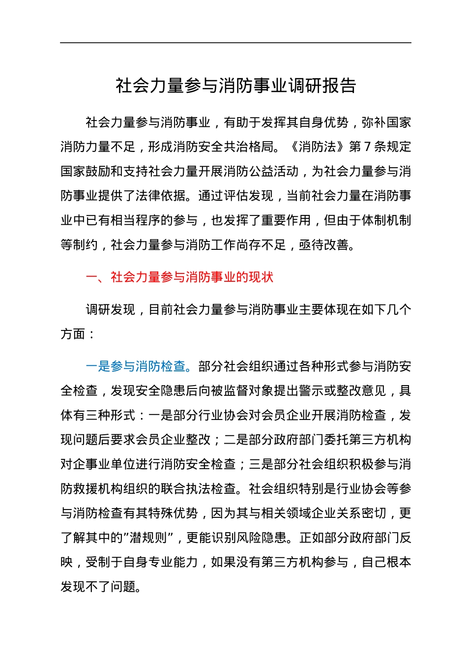 社会力量参与消防事业调研报告.docx_第1页