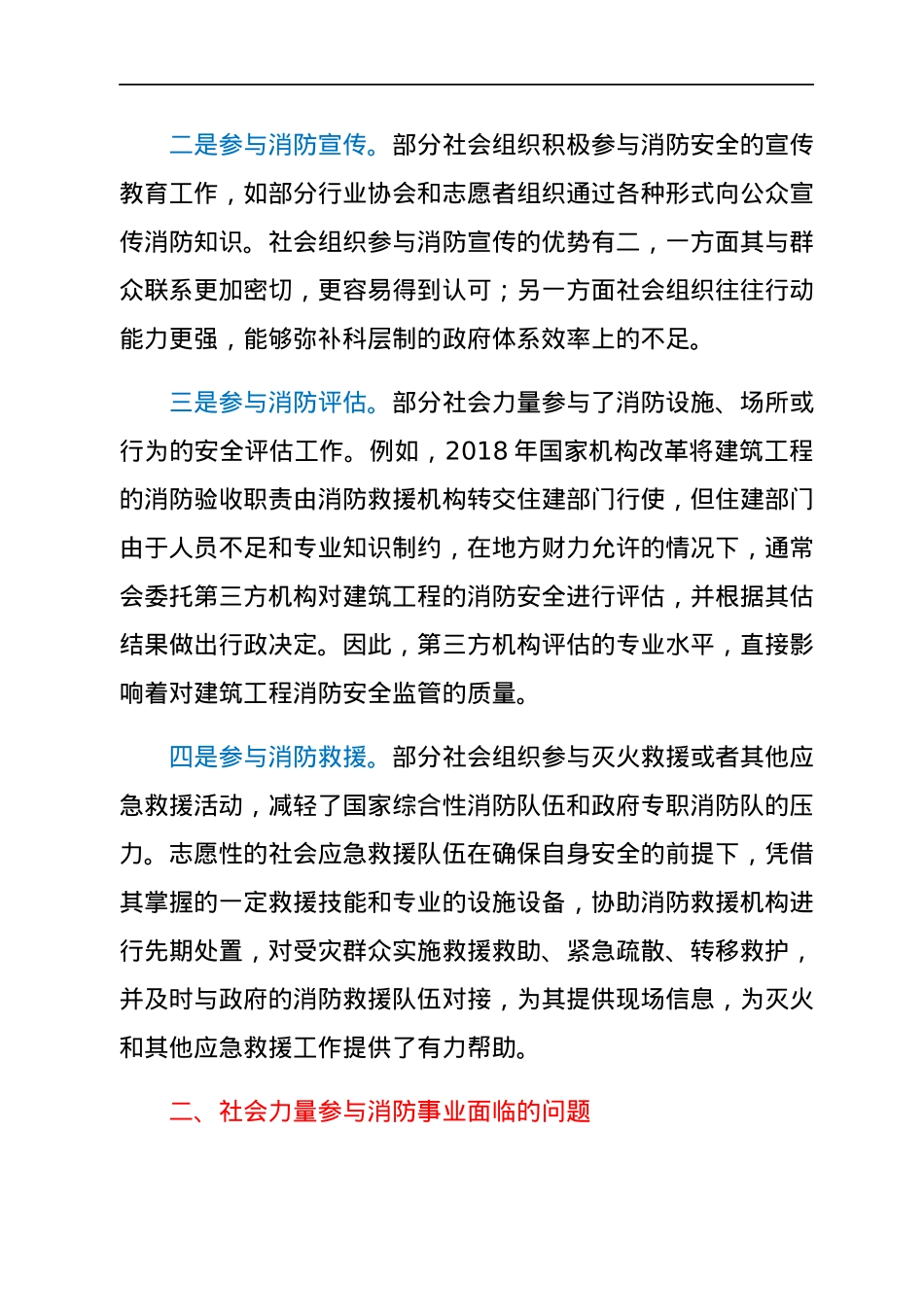 社会力量参与消防事业调研报告.docx_第2页