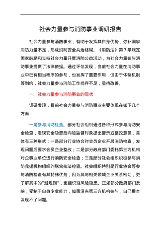 社会力量参与消防事业调研报告.docx