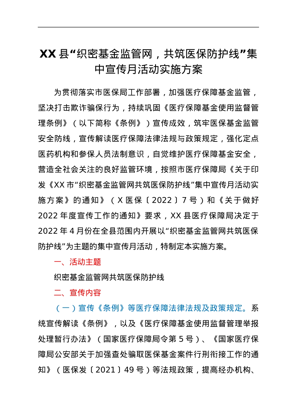 XX县“织密基金监管网，共筑医保防护线”集中宣传月活动实施方案.docx_第1页