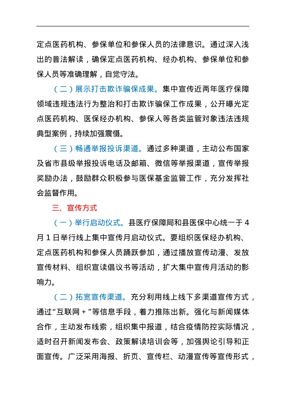 XX县“织密基金监管网，共筑医保防护线”集中宣传月活动实施方案.docx_第2页