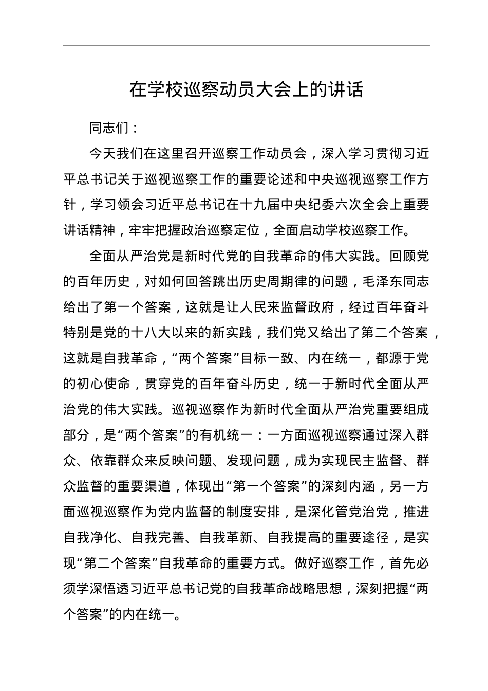在学校巡察动员大会上的讲话.docx_第1页