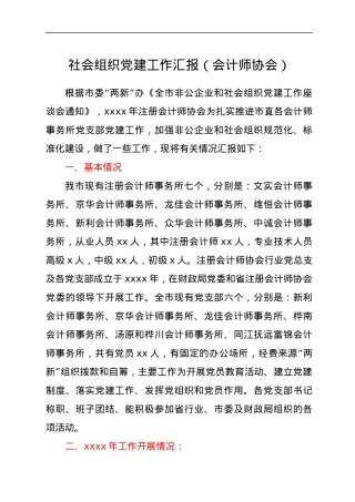 社会组织党建工作汇报（会计师协会）.docx