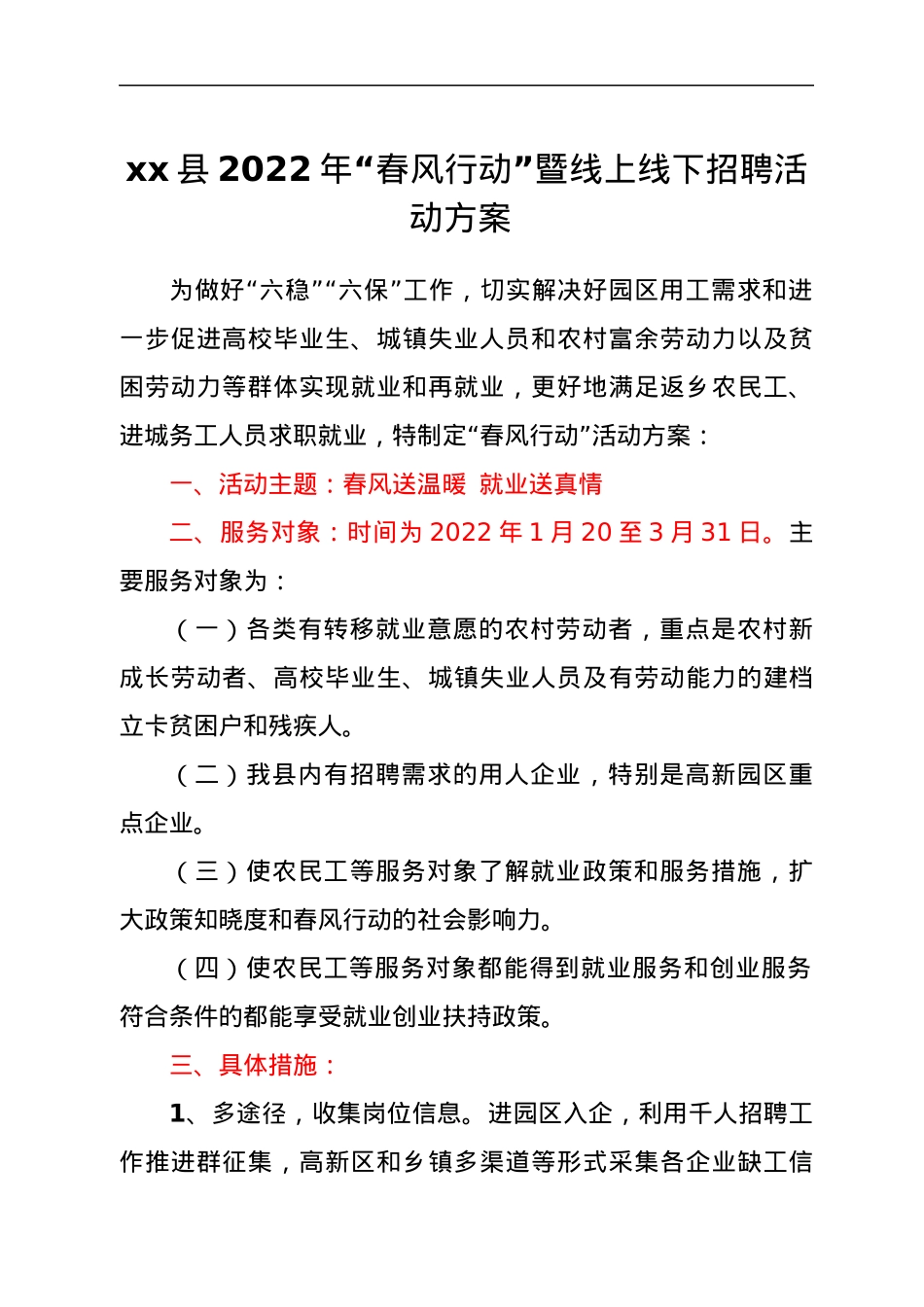 xx县2022年“春风行动”暨线上线下招聘活动方案.docx_第1页