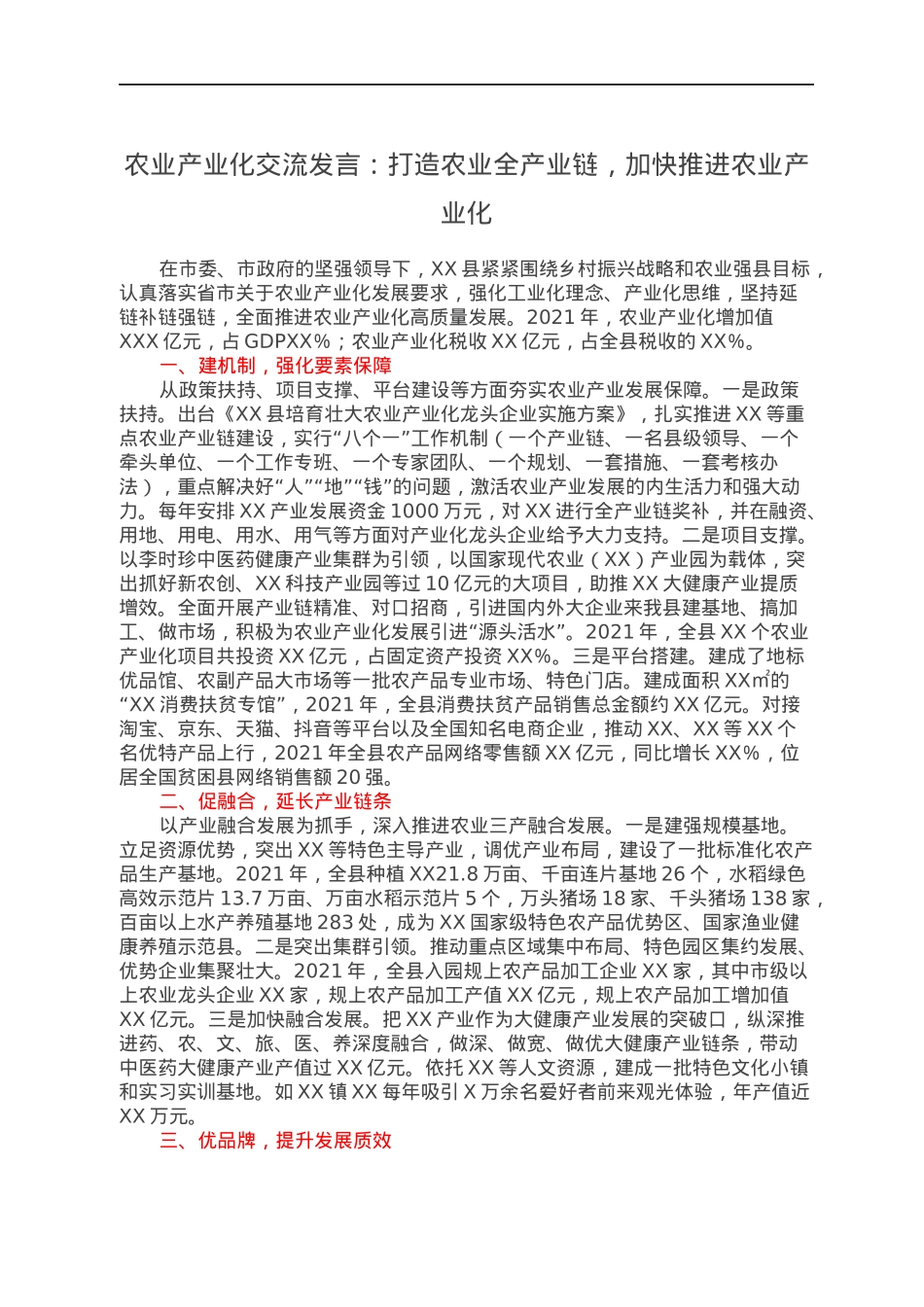农业产业化交流发言：打造农业全产业链，加快推进农业产业化.docx_第1页