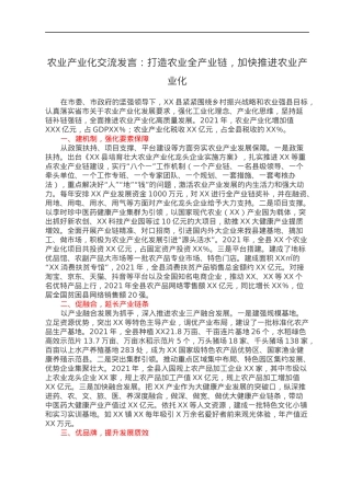 农业产业化交流发言：打造农业全产业链，加快推进农业产业化.docx