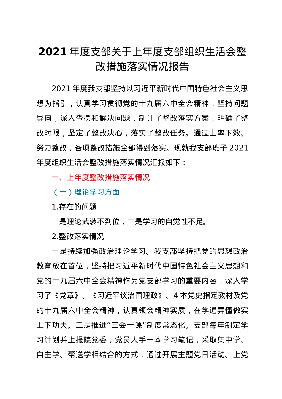 2021年度支部关于上年度支部组织生活会整改措施落实情况报告.docx_第1页