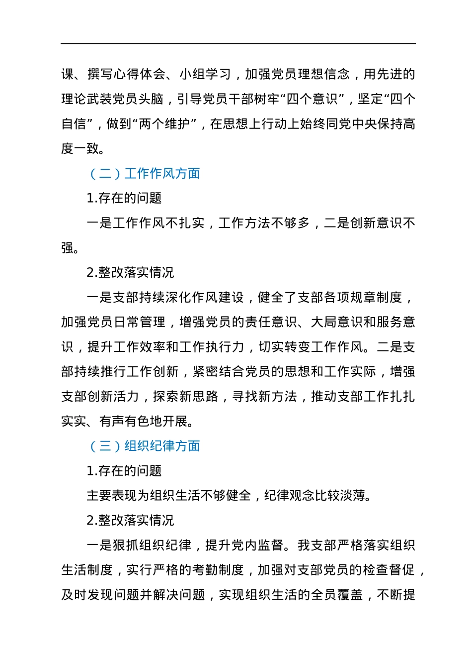 2021年度支部关于上年度支部组织生活会整改措施落实情况报告.docx_第2页