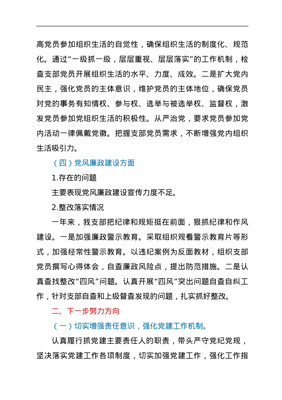 2021年度支部关于上年度支部组织生活会整改措施落实情况报告.docx_第3页
