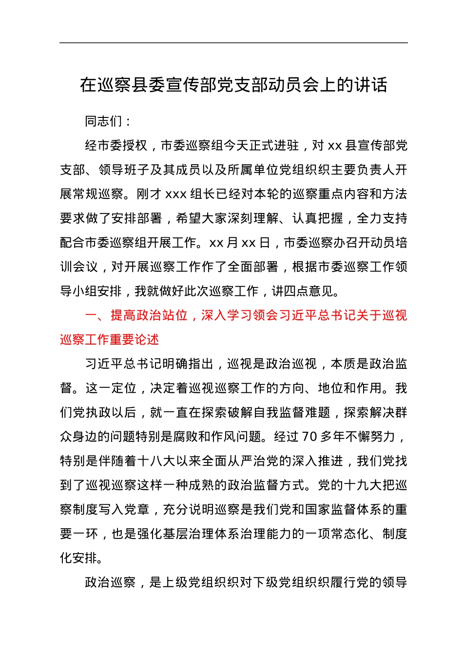 在巡察xx单位动员会上的讲话.docx_第1页