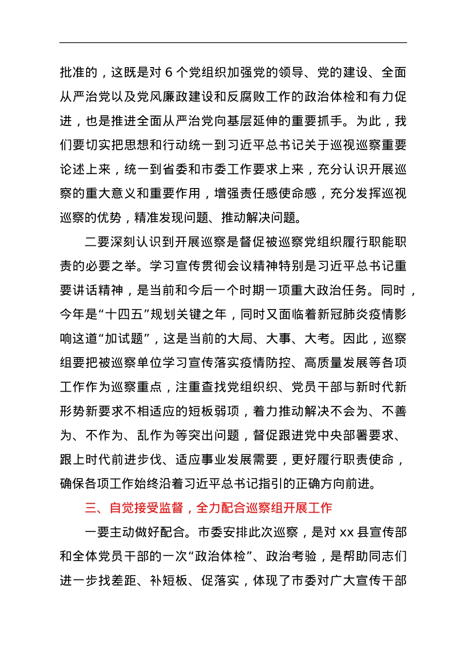 在巡察xx单位动员会上的讲话.docx_第3页