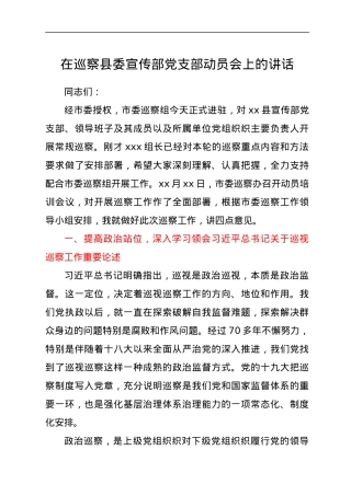 在巡察xx单位动员会上的讲话.docx