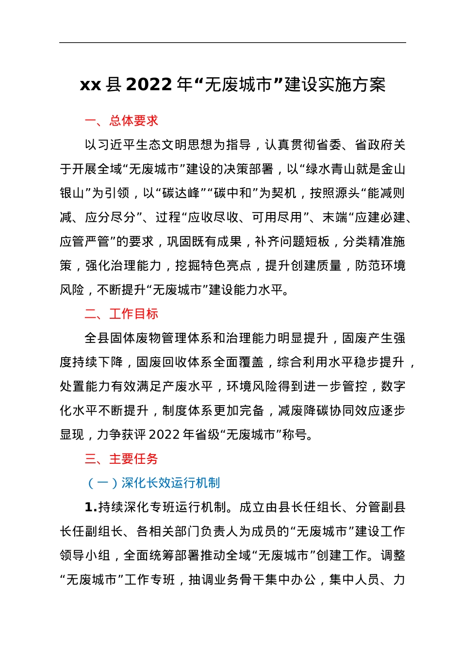 xx县2022年“无废城市”建设实施方案.docx_第1页