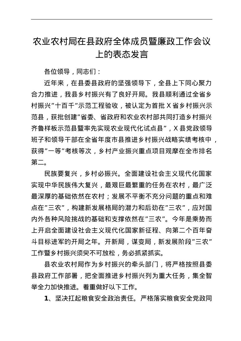 农业农村局在县政府全体成员暨廉政工作会议上的表态发言.doc_第1页