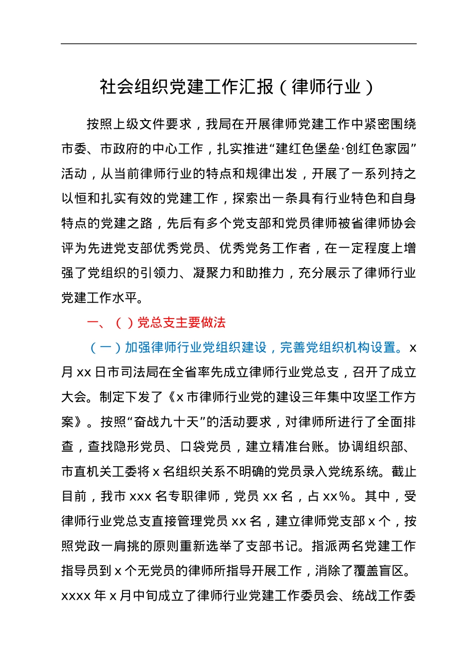 社会组织党建工作汇报（律师行业）.docx_第1页