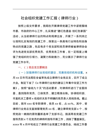 社会组织党建工作汇报（律师行业）.docx