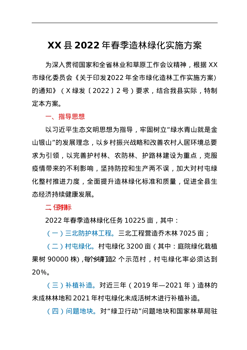 XX县2022年春季造林绿化实施方案.docx_第1页