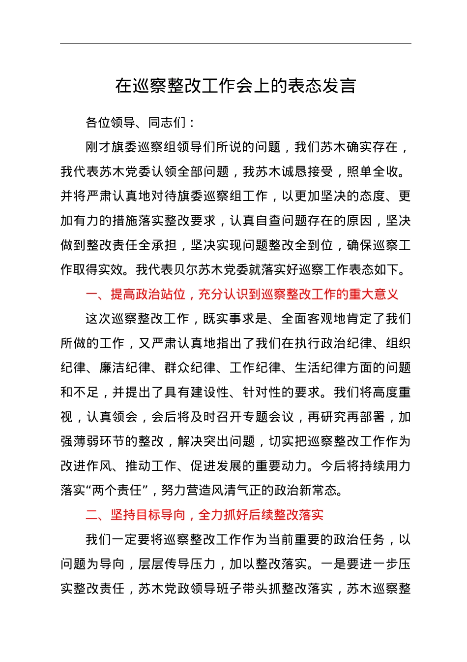 在巡察整改工作会上的表态发言.docx_第1页