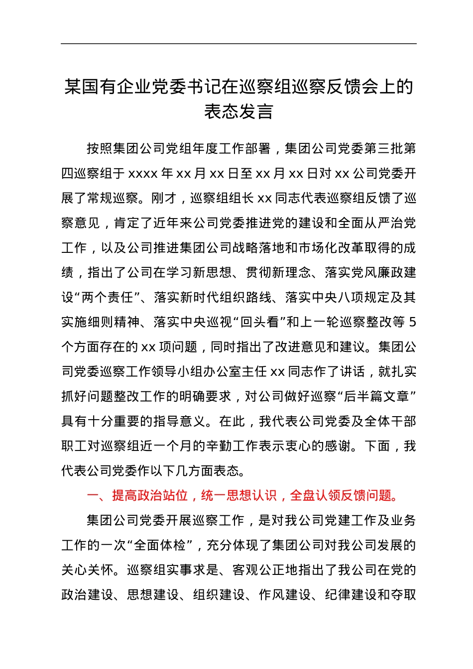 在巡察组巡察反馈会上的表态发言.docx_第1页