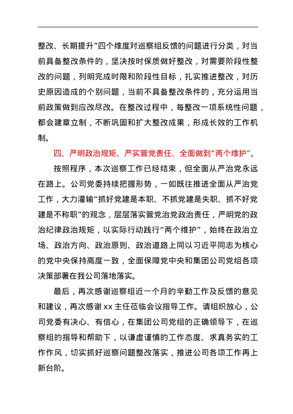 在巡察组巡察反馈会上的表态发言.docx_第3页