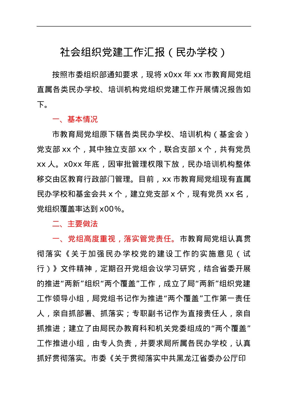 社会组织党建工作汇报（民办学校）.docx_第1页
