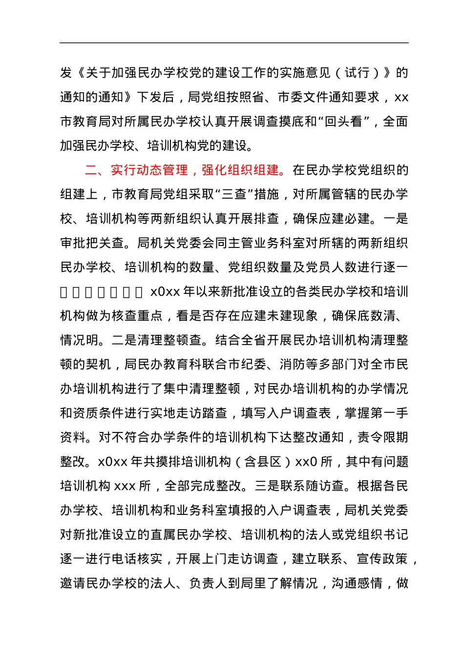 社会组织党建工作汇报（民办学校）.docx_第2页