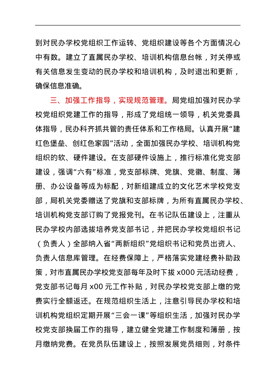 社会组织党建工作汇报（民办学校）.docx_第3页