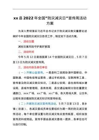 xx县2022年全国防灾减灾日宣传周活动方案.docx