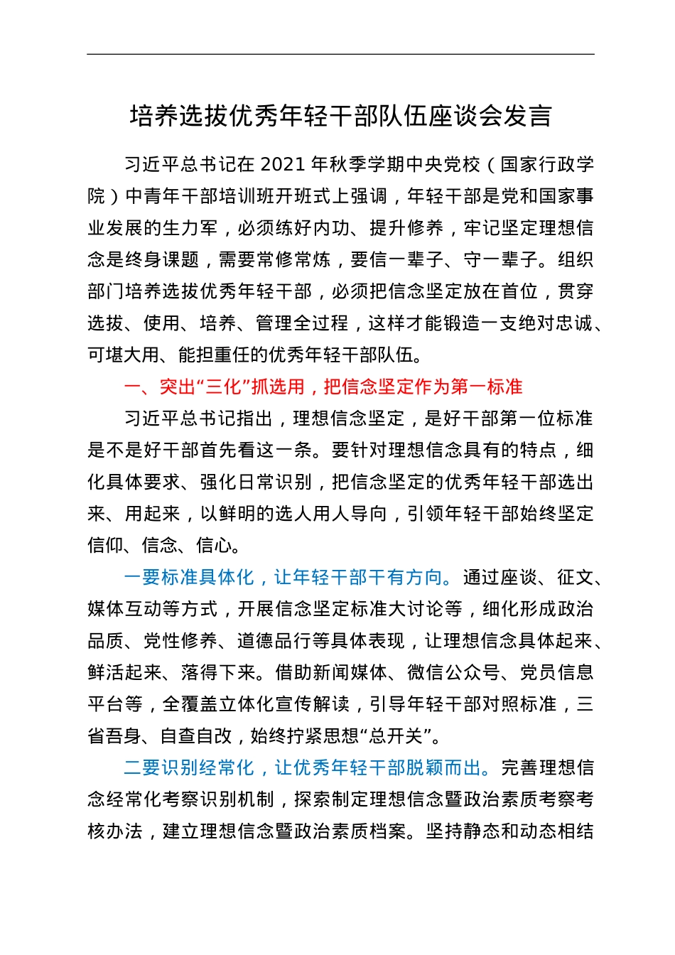 培养选拔优秀年轻干部队伍座谈会发言.doc_第1页