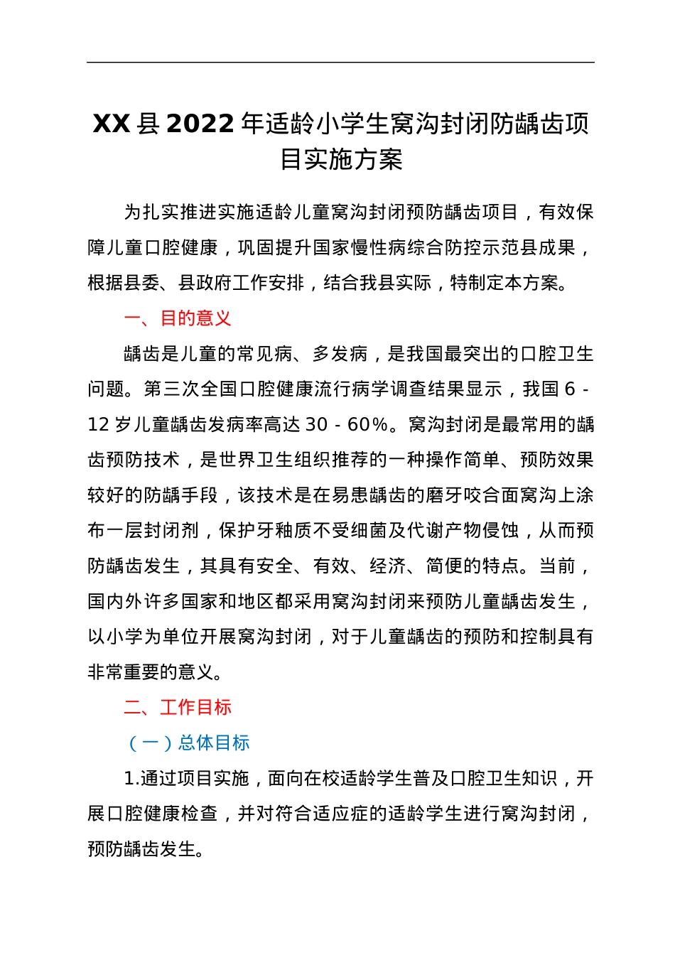 XX县2022年适龄小学生窝沟封闭防龋齿项目实施方案.docx_第1页