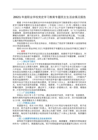 2021年度职业学校党史学习教育专题民主生活会情况报告.docx